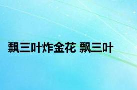 飘三叶炸金花 飘三叶 