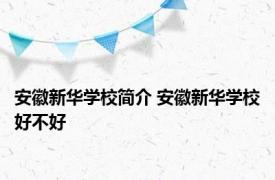 安徽新华学校简介 安徽新华学校好不好 