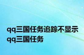 qq三国任务追踪不显示 qq三国任务 