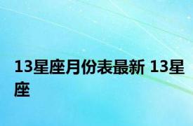 13星座月份表最新 13星座 