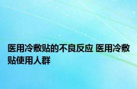 医用冷敷贴的不良反应 医用冷敷贴使用人群 