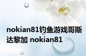 nokian81钓鱼游戏哥斯达黎加 nokian81 