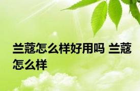 兰蔻怎么样好用吗 兰蔻怎么样 