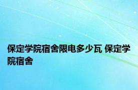 保定学院宿舍限电多少瓦 保定学院宿舍 