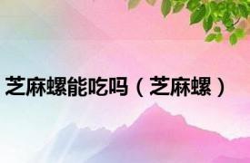 芝麻螺能吃吗（芝麻螺）