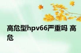 高危型hpv66严重吗 高危 