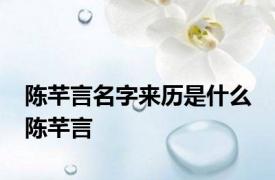 陈芊言名字来历是什么 陈芊言 