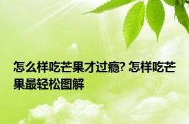 怎么样吃芒果才过瘾? 怎样吃芒果最轻松图解 