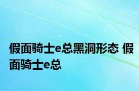 假面骑士e总黑洞形态 假面骑士e总 