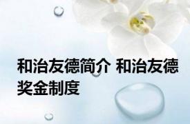 和治友德简介 和治友德奖金制度 