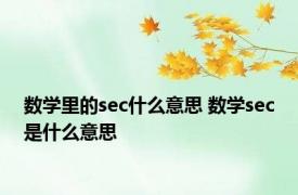 数学里的sec什么意思 数学sec是什么意思 