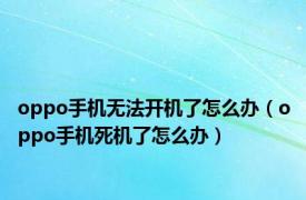 oppo手机无法开机了怎么办（oppo手机死机了怎么办）