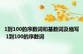 1到100的序数词和基数词及缩写 1到100的序数词 