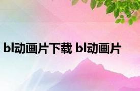 bl动画片下载 bl动画片 