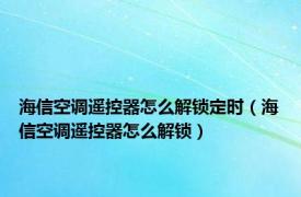 海信空调遥控器怎么解锁定时（海信空调遥控器怎么解锁）