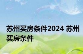 苏州买房条件2024 苏州买房条件 