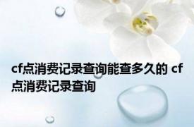 cf点消费记录查询能查多久的 cf点消费记录查询 