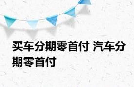 买车分期零首付 汽车分期零首付 