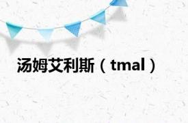 汤姆艾利斯（tmal）