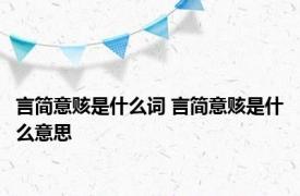 言简意赅是什么词 言简意赅是什么意思 