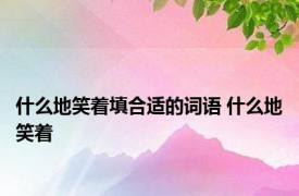 什么地笑着填合适的词语 什么地笑着 