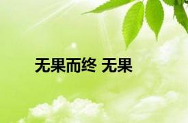 无果而终 无果 