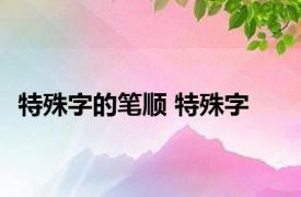 特殊字的笔顺 特殊字 