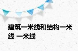 建筑一米线和结构一米线 一米线 