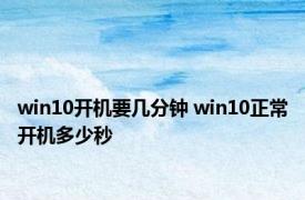 win10开机要几分钟 win10正常开机多少秒 