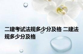 二建考试法规多少分及格 二建法规多少分及格 