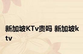 新加坡KTv贵吗 新加坡ktv 