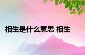 相生是什么意思 相生 