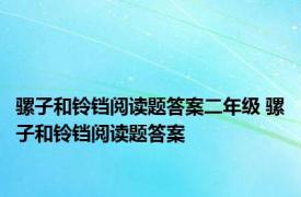 骡子和铃铛阅读题答案二年级 骡子和铃铛阅读题答案 