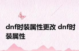 dnf时装属性更改 dnf时装属性 