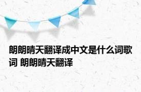 朗朗晴天翻译成中文是什么词歌词 朗朗晴天翻译 