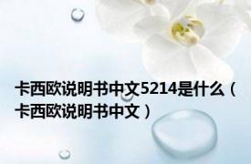 卡西欧说明书中文5214是什么（卡西欧说明书中文）