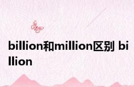 billion和million区别 billion 