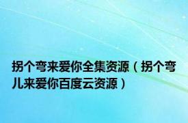 拐个弯来爱你全集资源（拐个弯儿来爱你百度云资源）