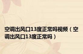 空调出风口13度正常吗视频（空调出风口13度正常吗）