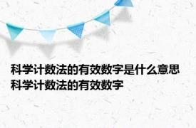 科学计数法的有效数字是什么意思 科学计数法的有效数字 