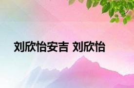 刘欣怡安吉 刘欣怡 