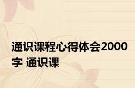 通识课程心得体会2000字 通识课 