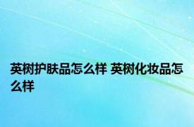 英树护肤品怎么样 英树化妆品怎么样 