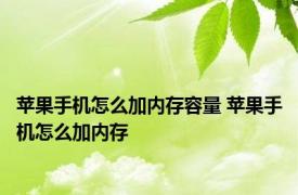 苹果手机怎么加内存容量 苹果手机怎么加内存 