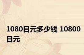 1080日元多少钱 10800日元 