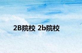 2B院校 2b院校 