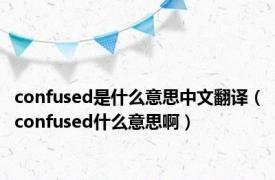 confused是什么意思中文翻译（confused什么意思啊）