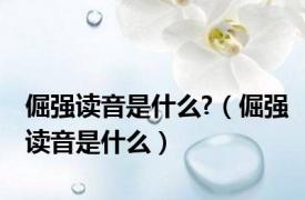 倔强读音是什么?（倔强读音是什么）