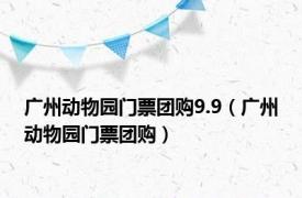 广州动物园门票团购9.9（广州动物园门票团购）