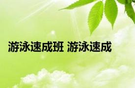 游泳速成班 游泳速成 